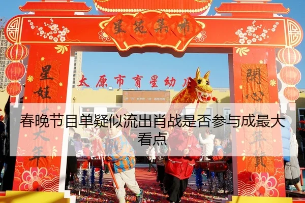 春晚节目单疑似流出肖战是否参与成最大看点